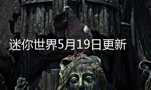 迷你世界5月19日更新迷拉星最新版
