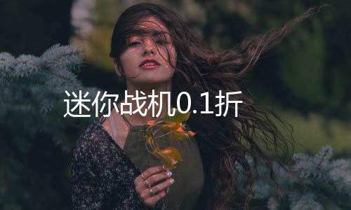 迷你战机0.1折