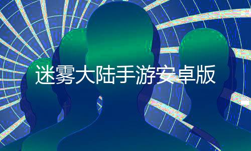 迷雾大陆手游安卓版