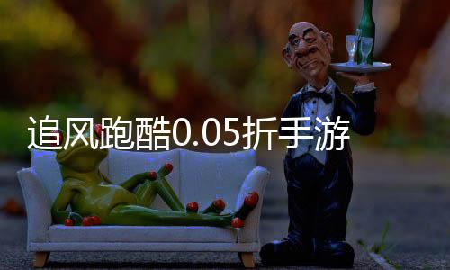 追风跑酷0.05折手游平台