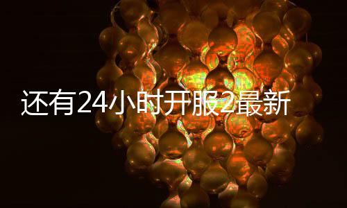 还有24小时开服2最新破解版