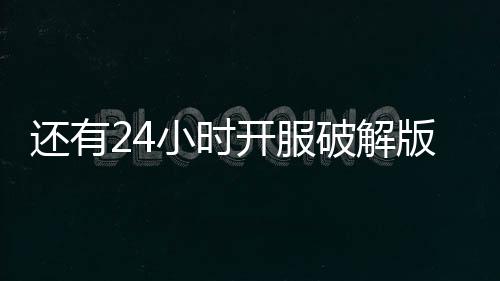 还有24小时开服破解版