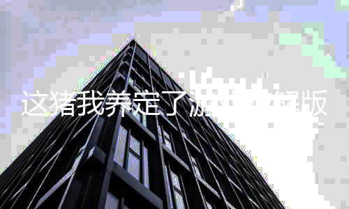 这猪我养定了游戏破解版