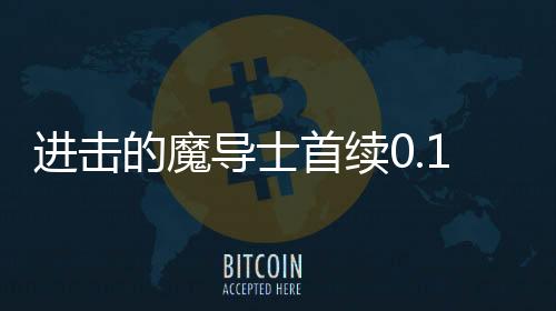 进击的魔导士首续0.1折