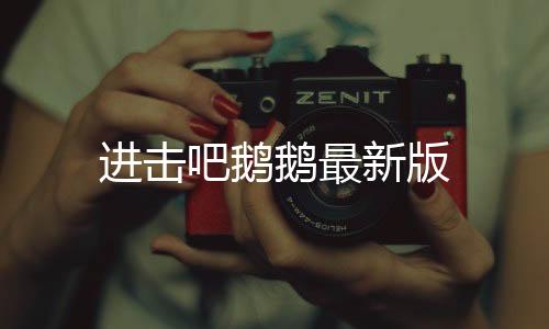 进击吧鹅鹅最新版