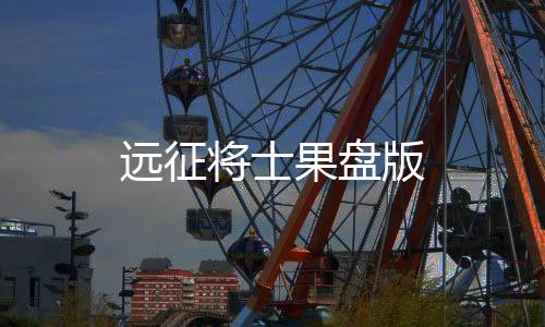 远征将士果盘版