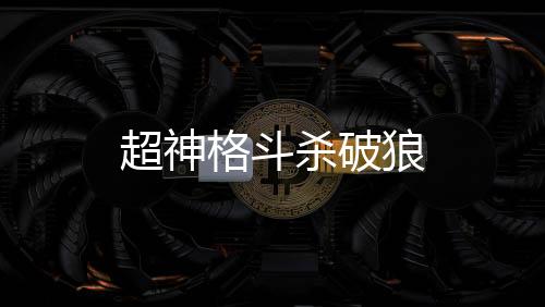 超神格斗杀破狼