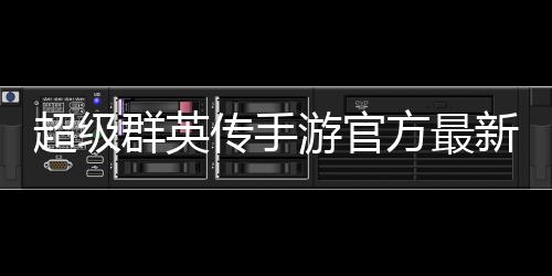 超级群英传手游官方最新版