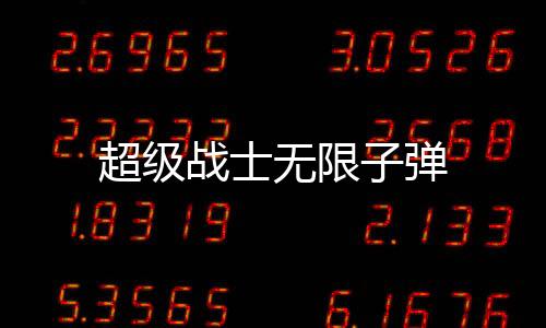 超级战士无限子弹