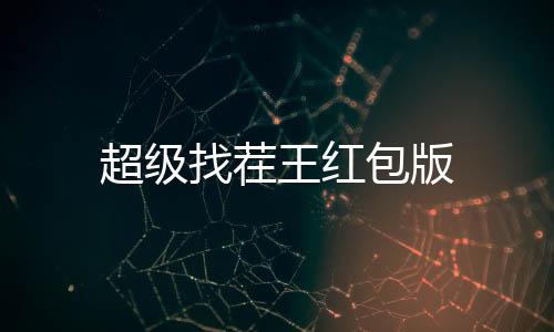 超级找茬王红包版