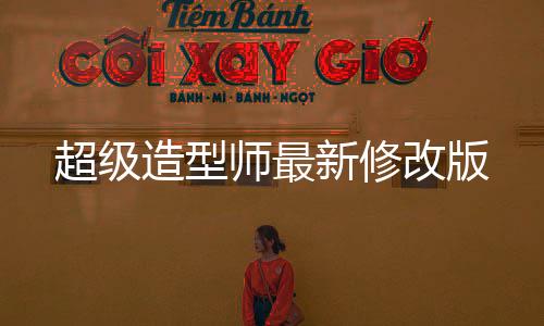 超级造型师最新修改版