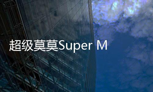 超级莫莫Super Momo Go