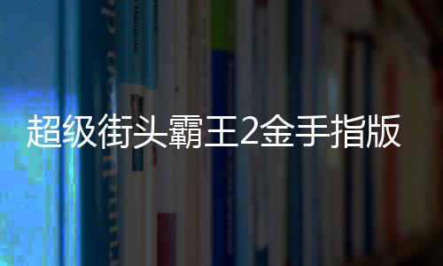 超级街头霸王2金手指版