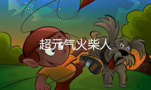 超元气火柴人