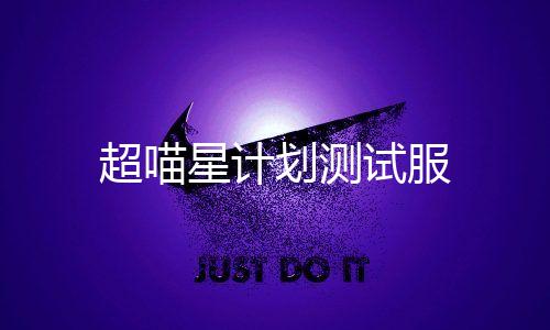 超喵星计划测试服