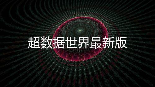 超数据世界最新版
