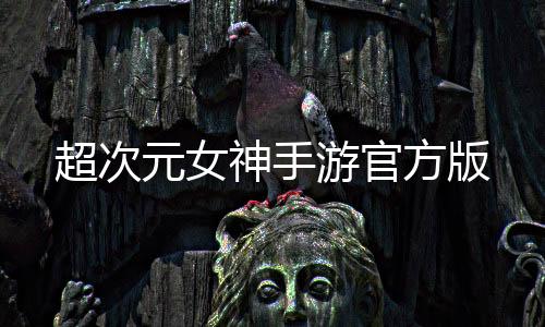 超次元女神手游官方版