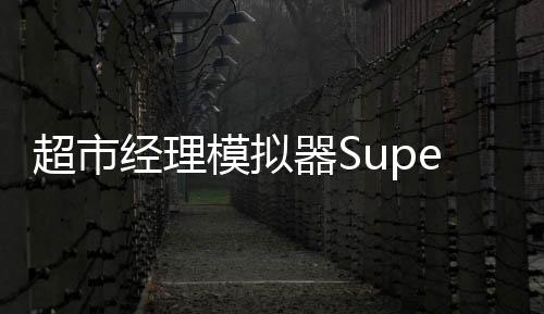 超市经理模拟器Supermarket Manager Simulator最新版
