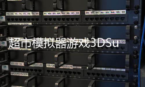超市模拟器游戏3DSupermarket Games Simulator 3D