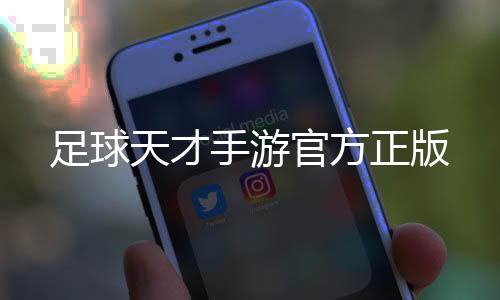 足球天才手游官方正版