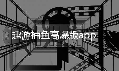 趣游捕鱼高爆版app