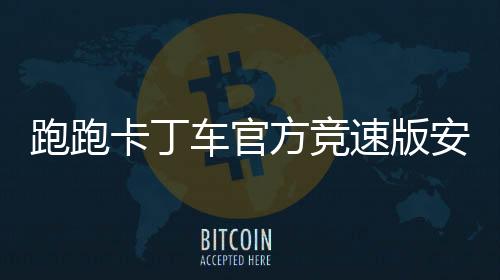 跑跑卡丁车官方竞速版安卓版