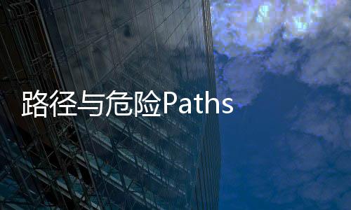 路径与危险Paths and Danger完整版