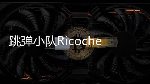 跳弹小队Ricochet Squad最新版