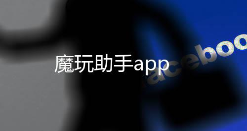 魔玩助手app