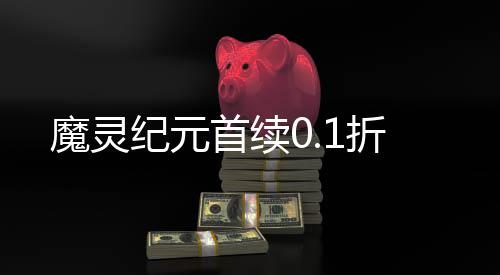 魔灵纪元首续0.1折