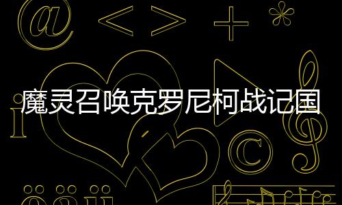魔灵召唤克罗尼柯战记国际版(Summoners War: Chronicles)