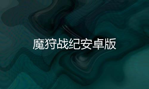 魔狩战纪安卓版