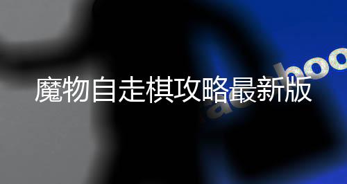 魔物自走棋攻略最新版