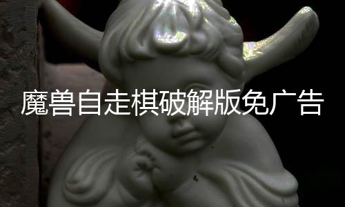 魔兽自走棋破解版免广告