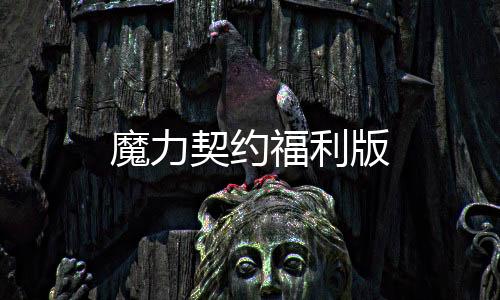 魔力契约福利版