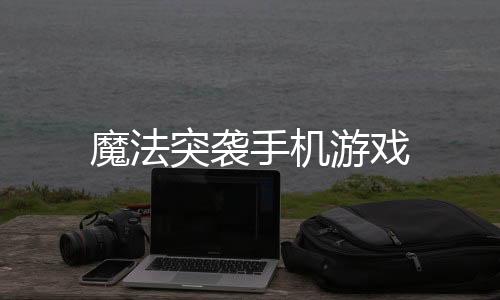 魔法突袭手机游戏
