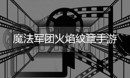 魔法军团火焰纹章手游