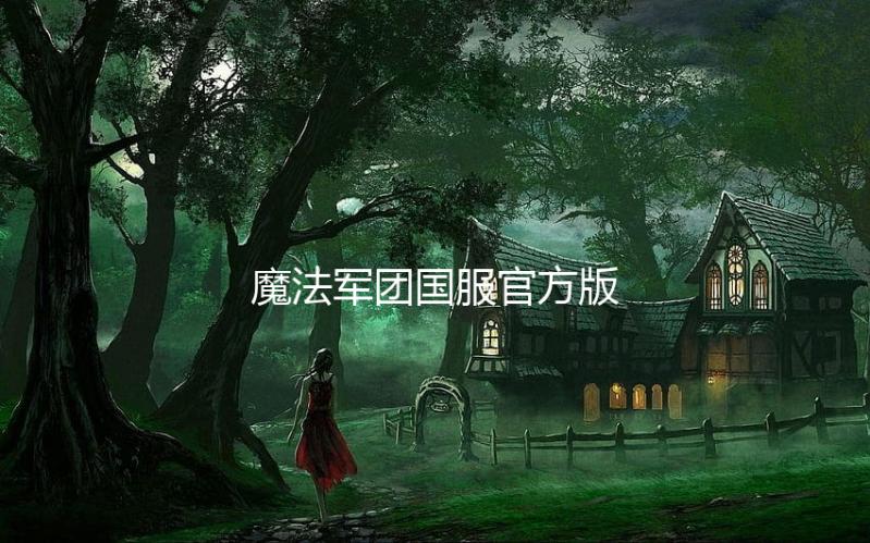 魔法军团国服官方版