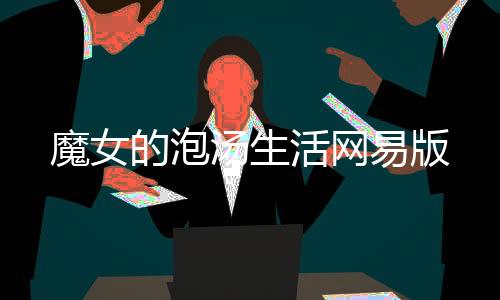 魔女的泡汤生活网易版