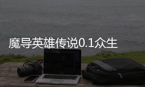 魔导英雄传说0.1众生之神登场