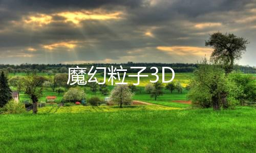 魔幻粒子3D