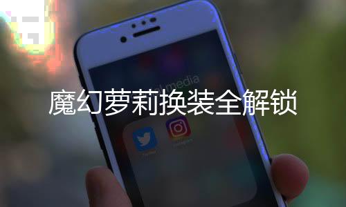魔幻萝莉换装全解锁