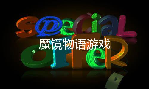 魔镜物语游戏