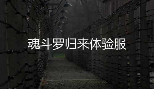 魂斗罗归来体验服