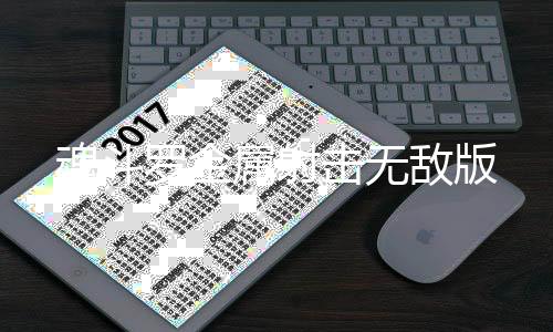 魂斗罗金属射击无敌版