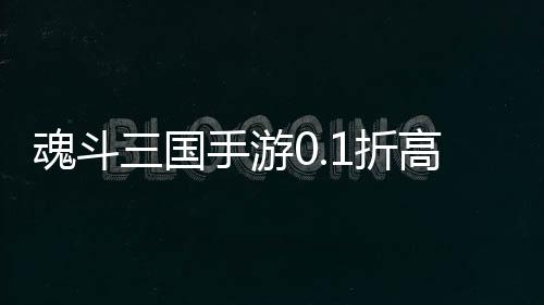 魂斗三国手游0.1折高返送千充