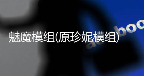 魅魔模组(原珍妮模组)