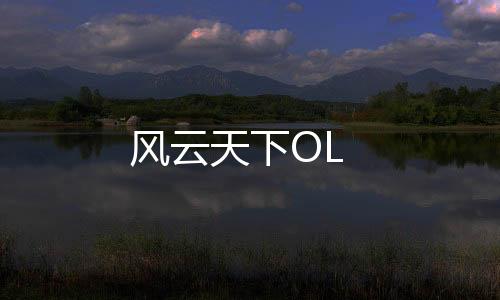 风云天下OL