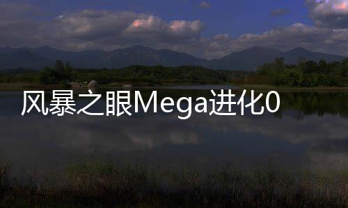 风暴之眼Mega进化0.1折