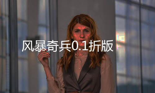 风暴奇兵0.1折版